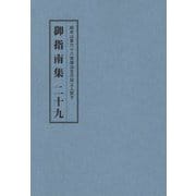 総本山第六十八世御法主日如上人猊下 御指南集〈29〉 [単行本]