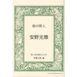 絵の旅人 安野光雅 [単行本]