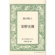 絵の旅人 安野光雅 [単行本]
