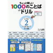 ちょっと難しい1000のことばTHEドリルレベル2-小4～6推奨 [単行本]