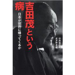 吉田茂という病―日本が世界に帰ってくるか [単行本]