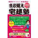 重要ポイント!!厳選講義!まる覚え宅建塾〈2022年版〉 改訂第5版 [単行本]