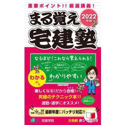 重要ポイント!!厳選講義!まる覚え宅建塾〈2022年版〉 改訂第5版 [単行本]