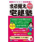 重要ポイント!!厳選講義!まる覚え宅建塾〈2022年版〉 改訂第5版 [単行本]