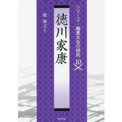 徳川家康(シリーズ・織豊大名の研究〈10〉) [単行本]