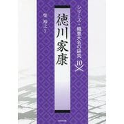 徳川家康(シリーズ・織豊大名の研究〈10〉) [単行本]