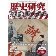 歴史研究 第697号（2022年1・2月号） [単行本]