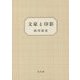 文豪と印影 [単行本]