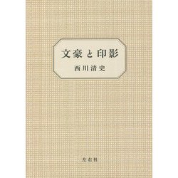 文豪と印影 [単行本]