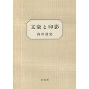 文豪と印影 [単行本]