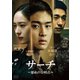 サーチ ～運命の分岐点～ DVD-BOX [DVD]