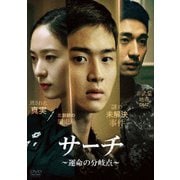 サーチ ～運命の分岐点～ DVD-BOX