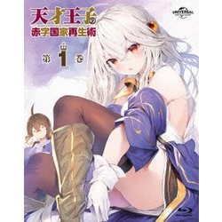 天才王子の赤字国家再生術 第1巻 [Blu-ray Disc]