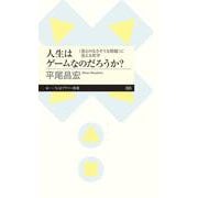 人生はゲームなのだろうか?―"答えのなさそうな問題"に答える哲学(ちくまプリマー新書) [新書]