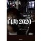 ルポ 自助2020-―頼りにならないこの国で [単行本]