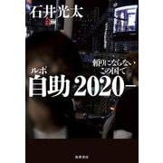 ルポ 自助2020-―頼りにならないこの国で [単行本]
