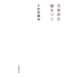 当事者は嘘をつく [単行本]