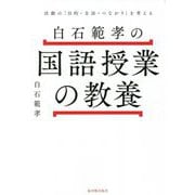 白石範孝の国語授業の教養―活動の「目的・方法・つながり」を考える [単行本]