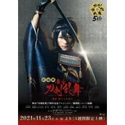 劇場版 舞台『刀剣乱舞』虚伝 燃ゆる本能寺
