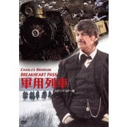 軍用列車 HDリマスター版