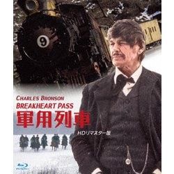 軍用列車 HDリマスター版 [Blu-ray Disc]