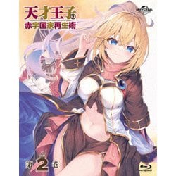 天才王子の赤字国家再生術 第2巻 [Blu-ray Disc]