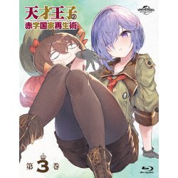 天才王子の赤字国家再生術 第3巻 [Blu-ray Disc]
