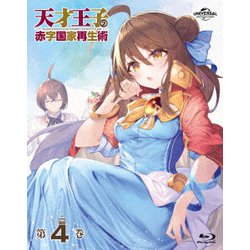 天才王子の赤字国家再生術 第4巻 [Blu-ray Disc]