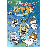 宇宙なんちゃら こてつくん 第2巻
