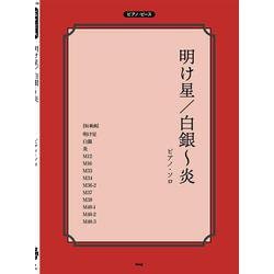 明け星/白銀～炎（PIANO PIECE） [単行本]