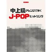 中上級アレンジで弾くJ-POPヒットソング（PIANO SOLO） [単行本]