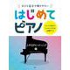 大きな音符で弾きやすいはじめてピアノ J-POPヒットソング-すべての音符にドレミふりがな＆指番号つき [単行本]