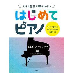 大きな音符で弾きやすいはじめてピアノ J-POPヒットソング-すべての音符にドレミふりがな＆指番号つき [単行本]