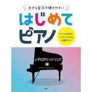 大きな音符で弾きやすいはじめてピアノ J-POPヒットソング-すべての音符にドレミふりがな＆指番号つき [単行本]