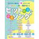 小・中学生が1番弾きたい！ヒットソング（超やさしく弾けるピアノ・ソロ） [単行本]