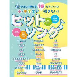 小・中学生が1番弾きたい！ヒットソング（超やさしく弾けるピアノ・ソロ） [単行本]