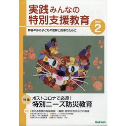 実践みんなの特別支援教育 2022年 02月号 [雑誌]