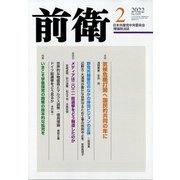 前衛 2022年 02月号 [雑誌]