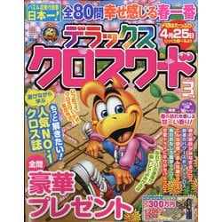 デラックスクロスワード 2022年 03月号 [雑誌]