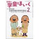 日本の学童保育 2022年 02月号 [雑誌]