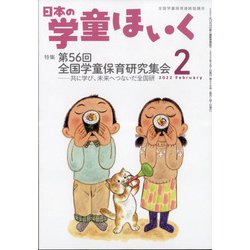 日本の学童保育 2022年 02月号 [雑誌]