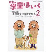日本の学童保育 2022年 02月号 [雑誌]