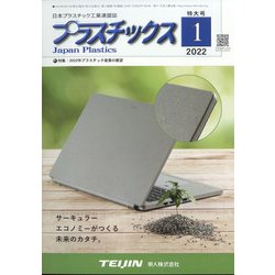 プラスチックス 2022年 01月号 [雑誌]