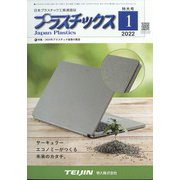 プラスチックス 2022年 01月号 [雑誌]