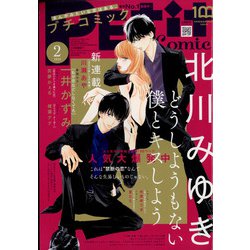 Petit comic (プチコミック) 2022年 02月号 [雑誌]