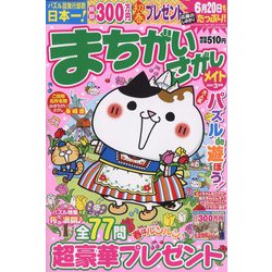 まちがいさがしメイト 2022年 03月号 [雑誌]