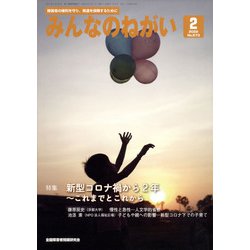 みんなのねがい 2022年 02月号 [雑誌]
