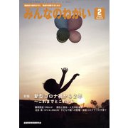 みんなのねがい 2022年 02月号 [雑誌]