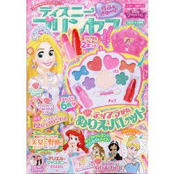 ディズニープリンセス らぶ&きゅーと 2022年 02月号 [雑誌]