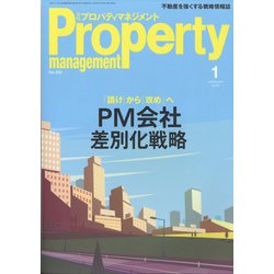 月刊 プロパティマネジメント 2022年 01月号 [雑誌]